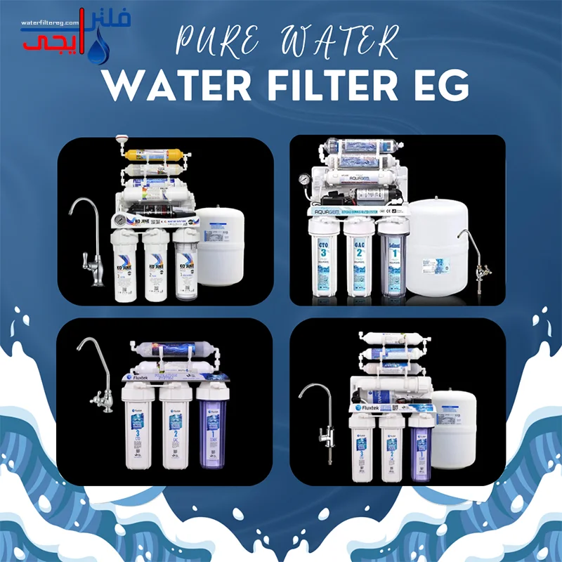 اسعار فلاتر مياه 2025