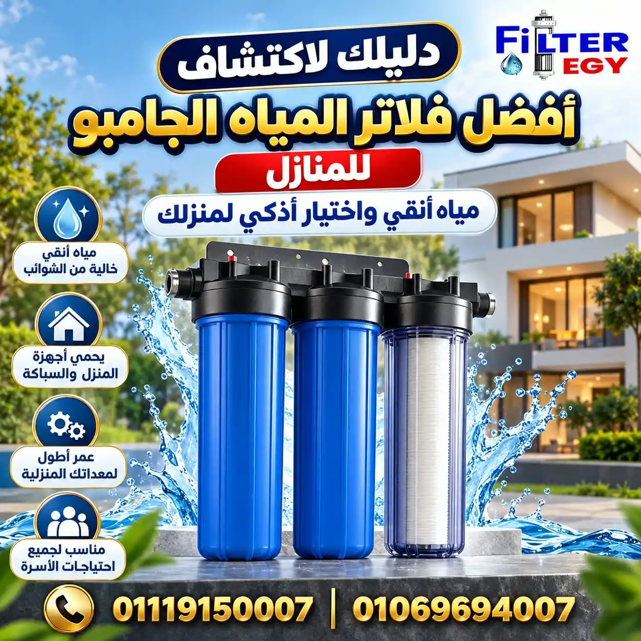 دليلك لاكتشاف أفضل فلاتر المياه الجامبو للمنازل  :مياه أنقي واختيار أذكي لمنزلك