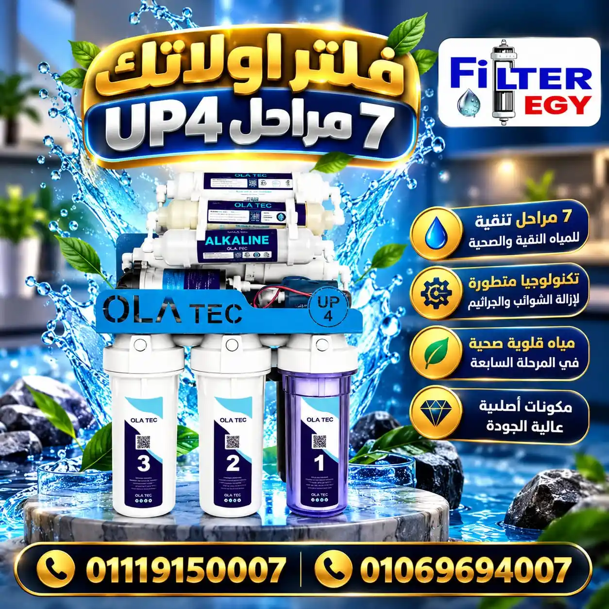 سعر فلتر مياه اولاتك 7 مراحل UP4 -المواصفات والمميزات والمراحل والسعر 