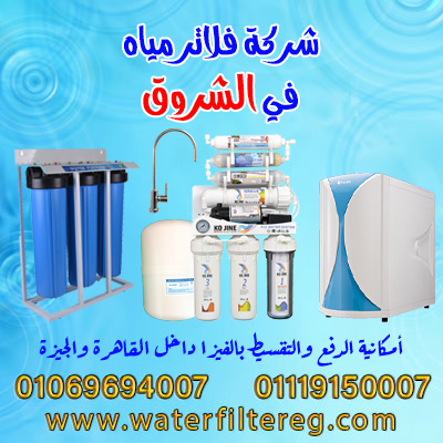 شركة فلاتر مياه في الشروق