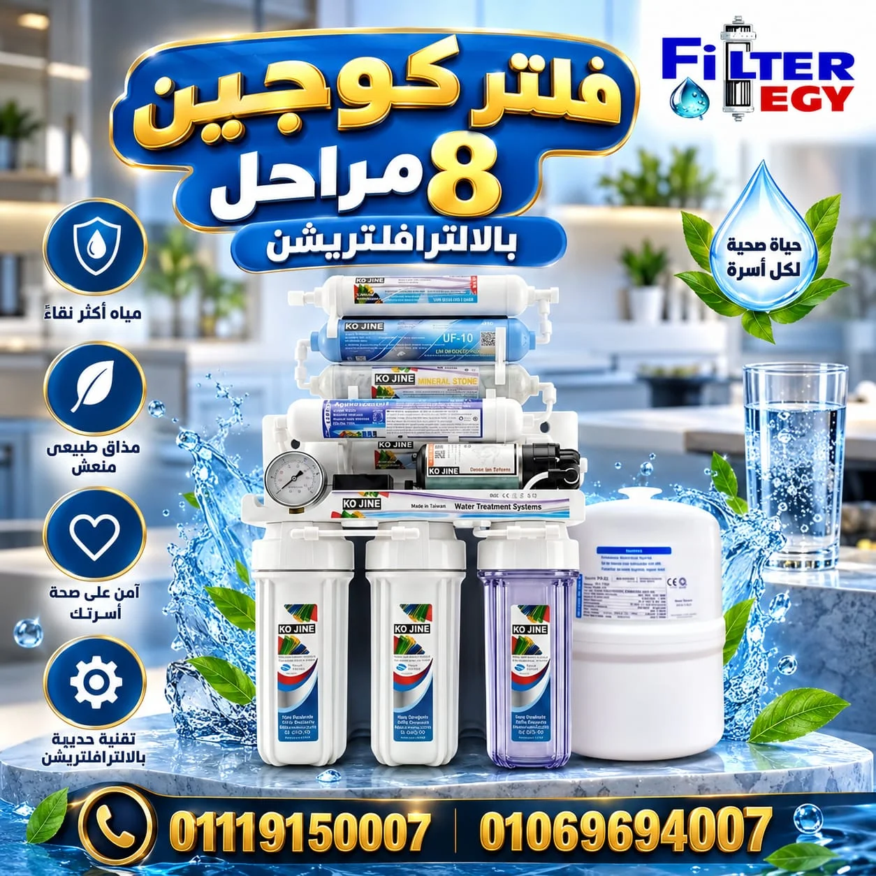 فلتر كوجين 8 مراحل تناضح عكسي شاسية عادي 