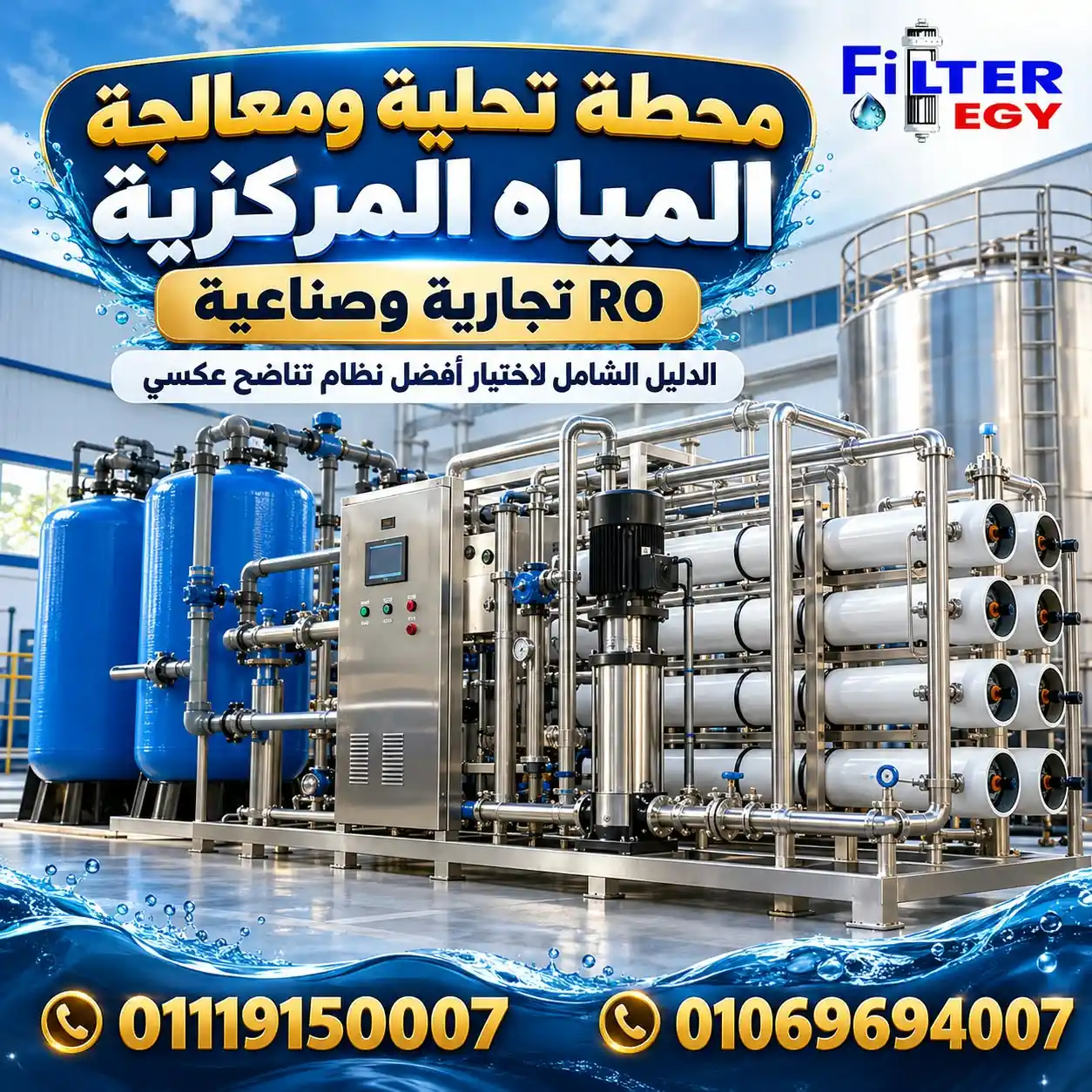 محطة تحلية ومعالجة المياه المركزية RO التجارية والصناعية : الدليل الشامل لاختيار أفضل نظام تناضج عكسي